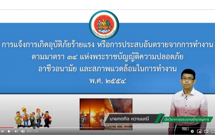 ปลอดภัยไปด้วยกัน Ep. 14 เมื่อเกิดอุบัติภัยร้ายแรง