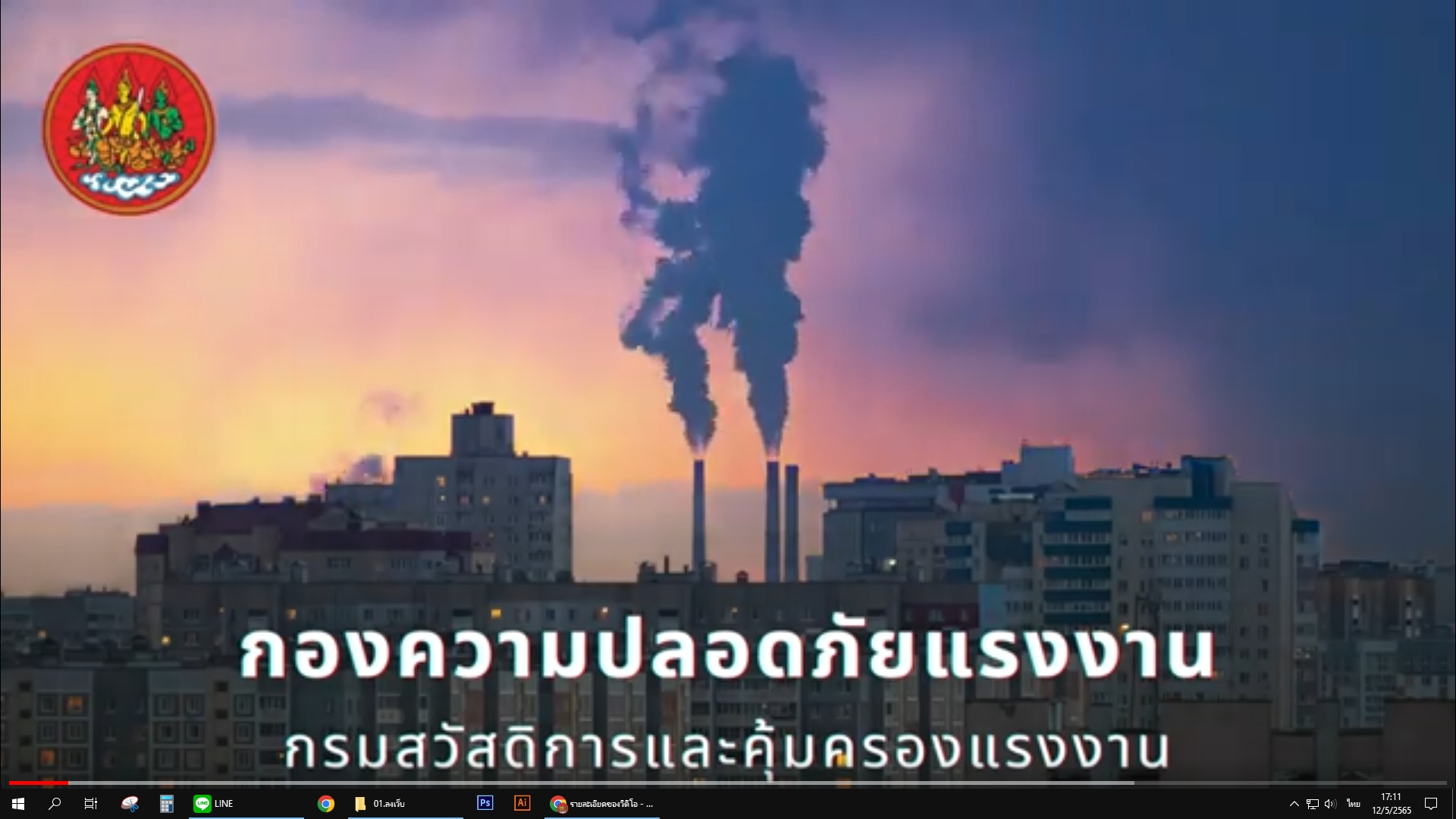 วิดีโอ 3จ 1ป เพื่อป้องกันอุบัติเหตุ / อุบัติภัยจากสารเคมีอันตราย