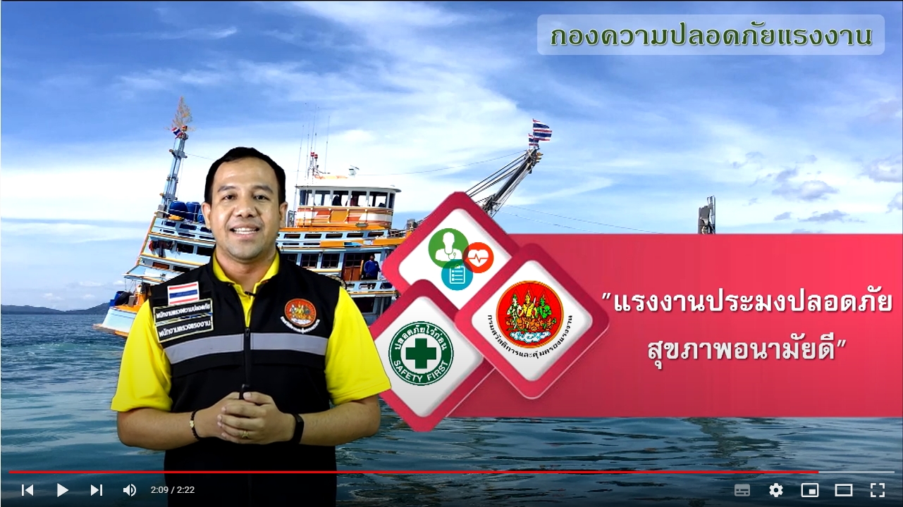 วิดีโอความปลอดภัยในงานประมงทะเล Ep.1