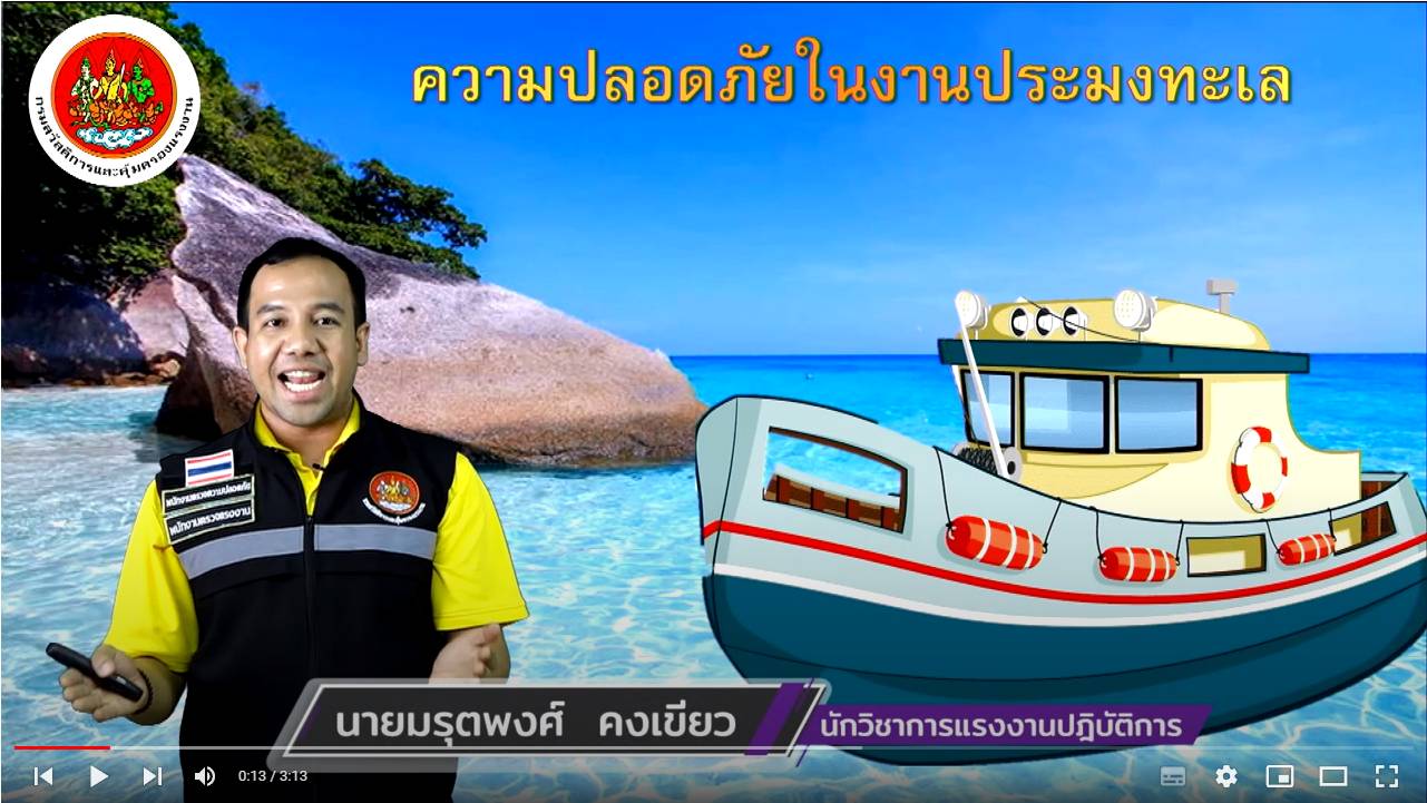 วิดีโอ ความปลอดภัยในงานประมงทะเล Ep.2
