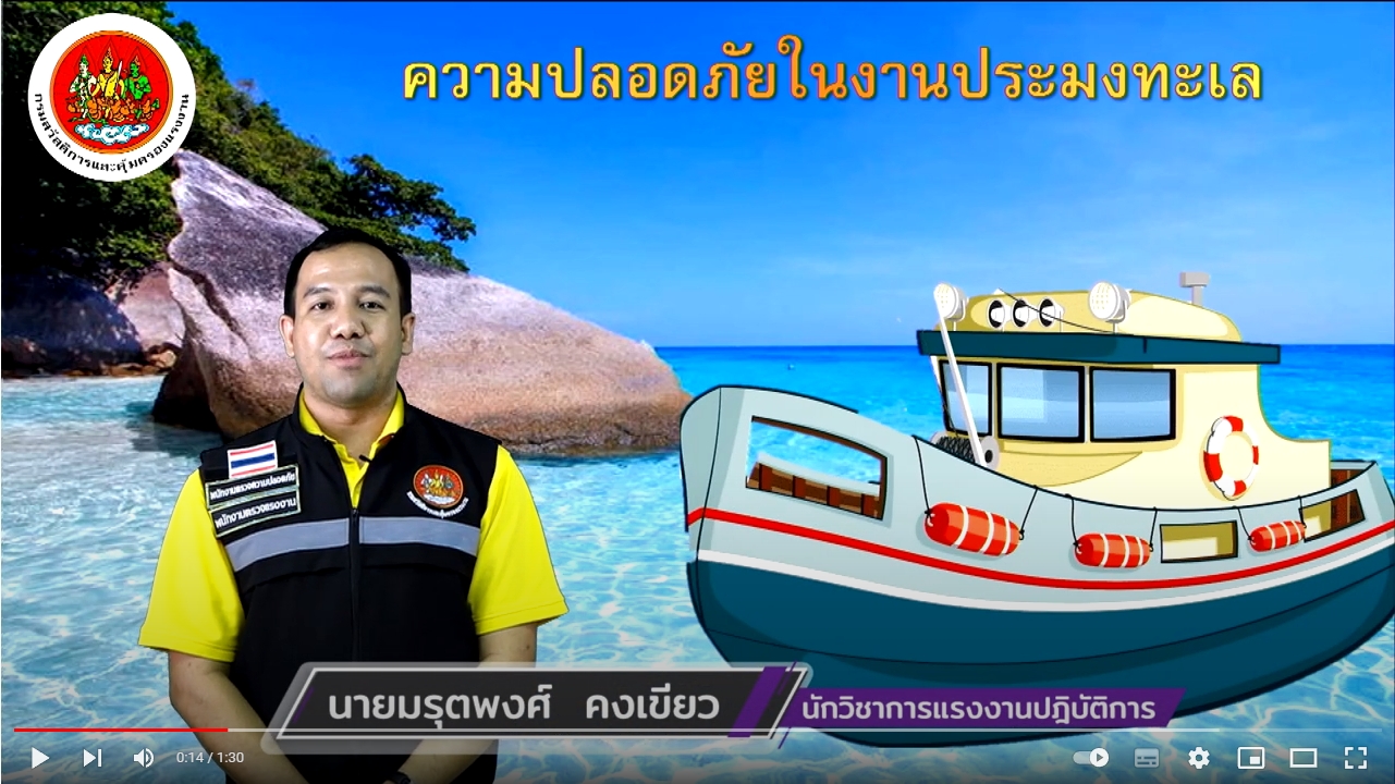 วิดีโอ ความปลอดภัยในงานประมงทะเล Ep.3