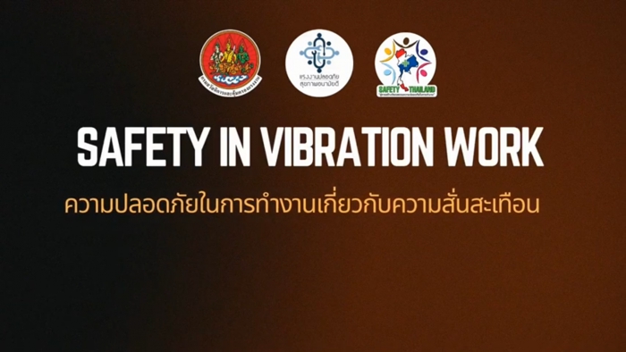 รณรงค์สร้างการรับรู้ เรื่อง ความปลอดภัยในการทำงานเกี่ยวกับความสั่นสะเทือน
