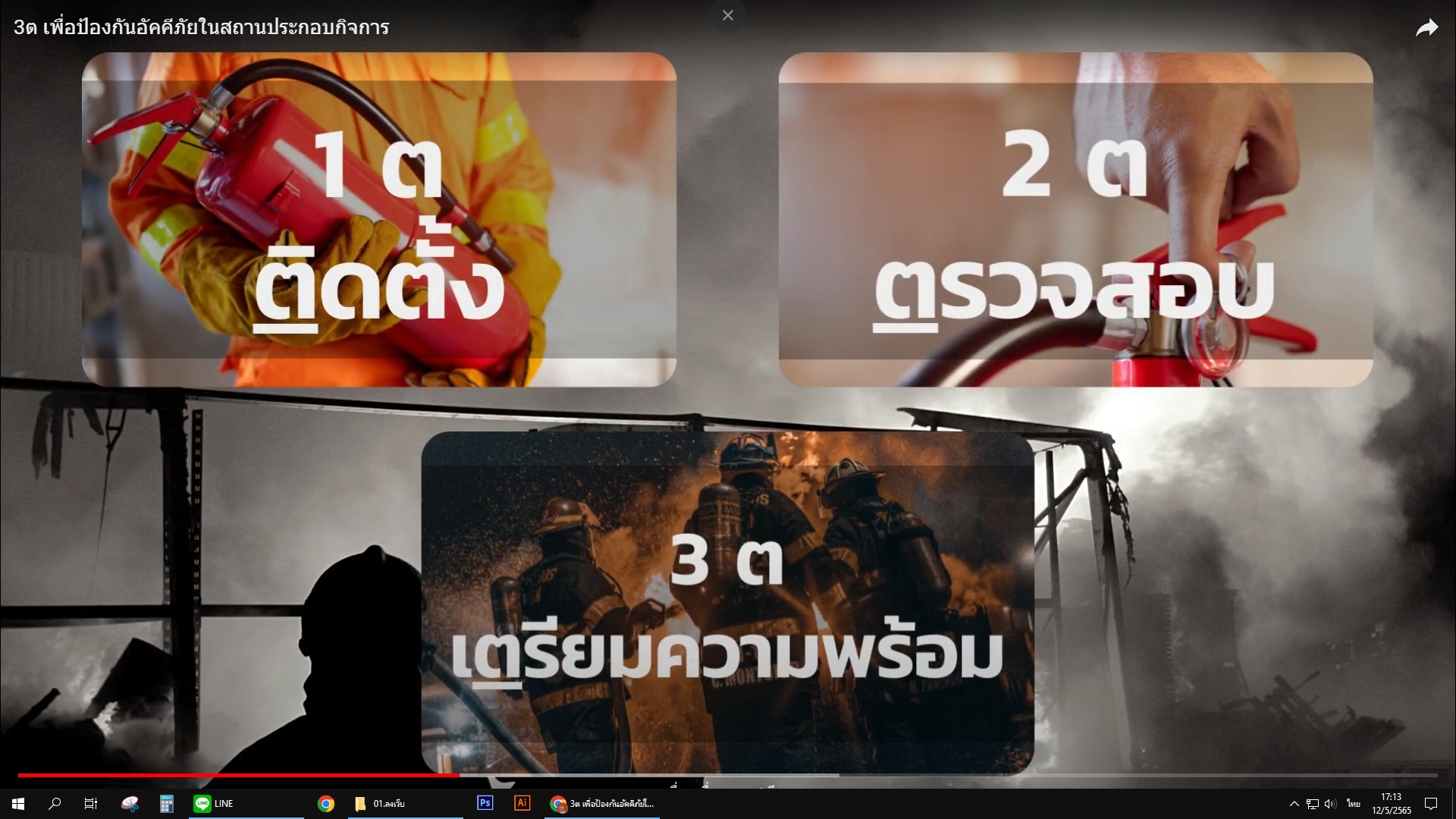 วิดีโอ 3ต เพื่อป้องกันอัคคีภัยในสถานประกอบกิจการ