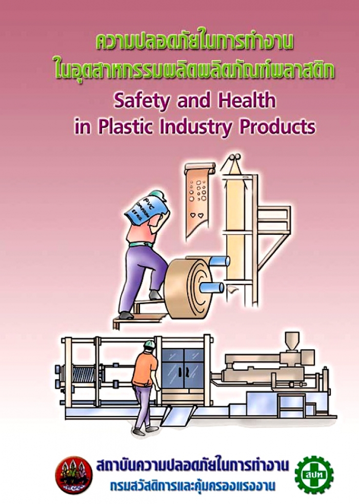 ความปลอดภัยในการทำงานในอุตสาหกรรมผลิตผลิตภัณฑ์พลาสติก