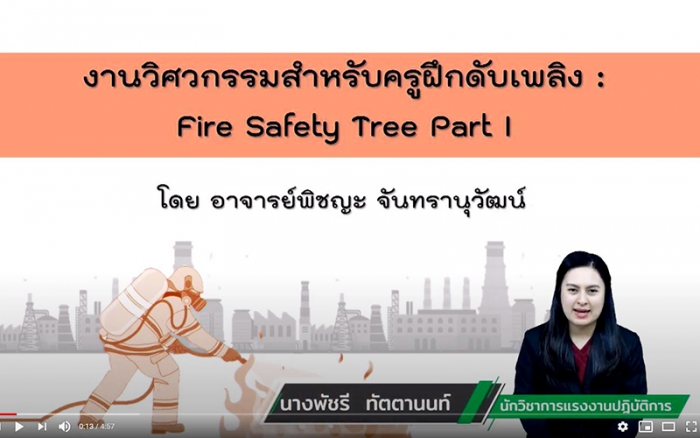ปลอดภัยไปด้วยกัน Ep.17 แนวคิดการป้องกันอัคคีภัยด้วย Fire Safety Tree (Part 1)