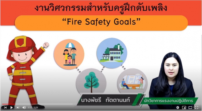 ปลอดภัยไปด้วยกัน EP 26 Fire Safety Goals