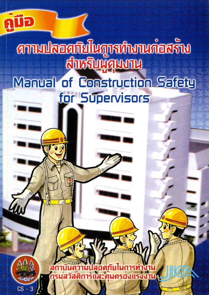 คู่มือความปลอดภัยในการทำงานก่อสร้าง สำหรับผู้คุมงาน