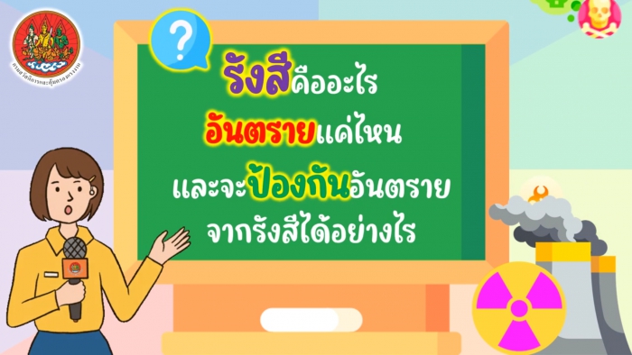 ความรู้และสาระดี ๆ เกี่ยวกับรังสีอันตราย