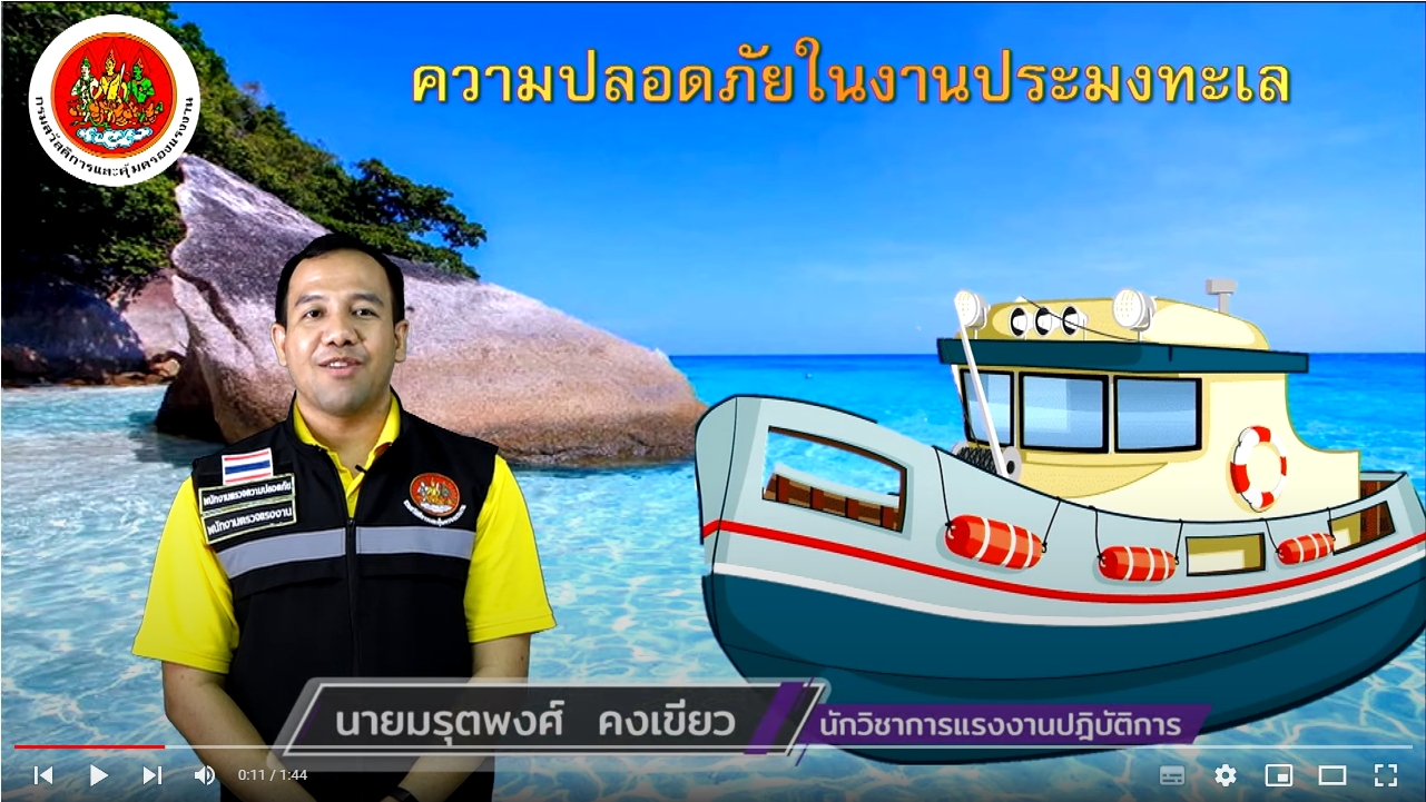 วิดีโอ ความปลอดภัยในงานประมงทะเล Ep.5