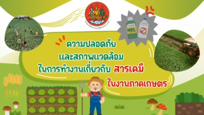 ความปลอดภัยและสภาพแวดล้อมในการทำงานเกี่ยวกับสารเคมีในงานภาคเกษตร