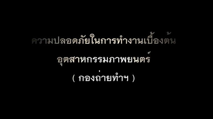 ความปลอดภัยในการทำงานอุตสาหกรรมภาพยนตร์เบื้องต้น (ความปลอดภัยในกองถ่ายทำฯ)