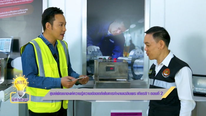 สกู๊ปรายการ NBT มีคำตอบ ตอน “ศูนย์พัฒนาองค์ความรู้ความปลอดภัยในการทำงานเฉลิมพระเกียรติฯ” EP.2