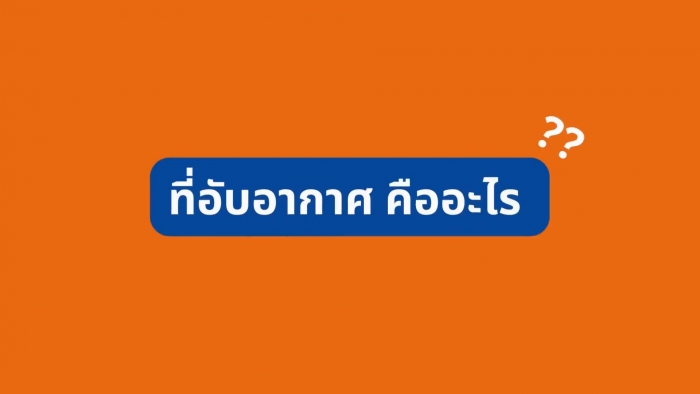 ที่อับอากาศ (Confined Space)