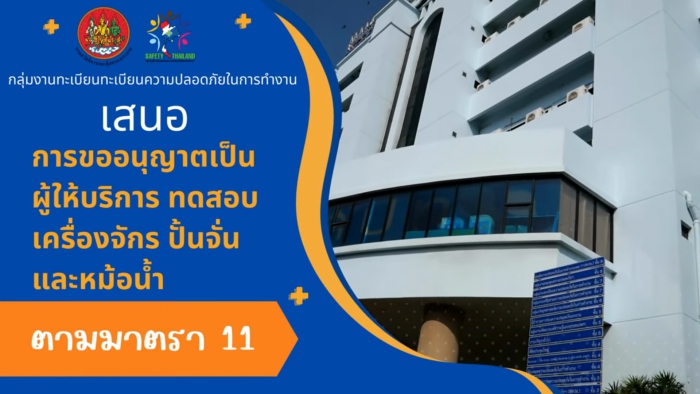 การขึ้นทะเบียนเป็นผู้ให้บริการทดสอบเครื่องจักร ปั้นจั่น และหม้อน้ำ (มาตรา ๑๑)