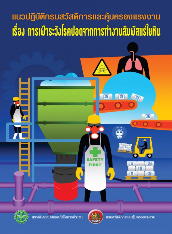 แนวปฎิบัติการเฝ้าระวังโรคปอดจากการทำงานสัมผัสแร่ใยหิน