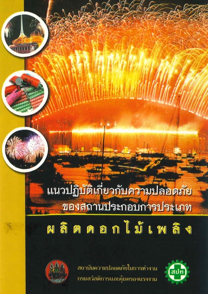 แนวปฎิบัติเกี่บวกับความปลอดภัยของสถานประกอบการประเภทผลิตดอกไม้เพลิง