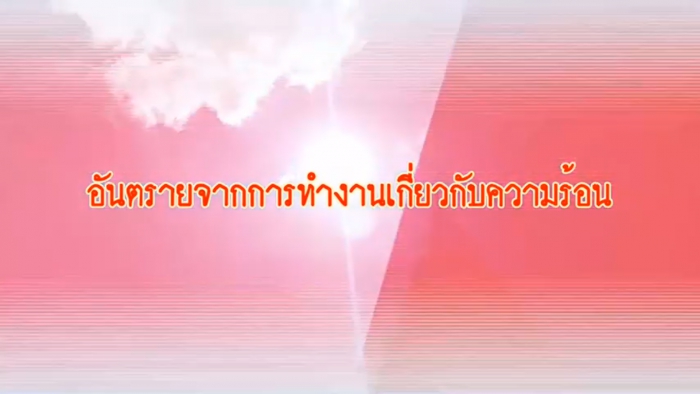 ความปลอดภัยในการทำงาน เรื่อง  “อันตรายจากการทำงานเกี่ยวกับความร้อน”