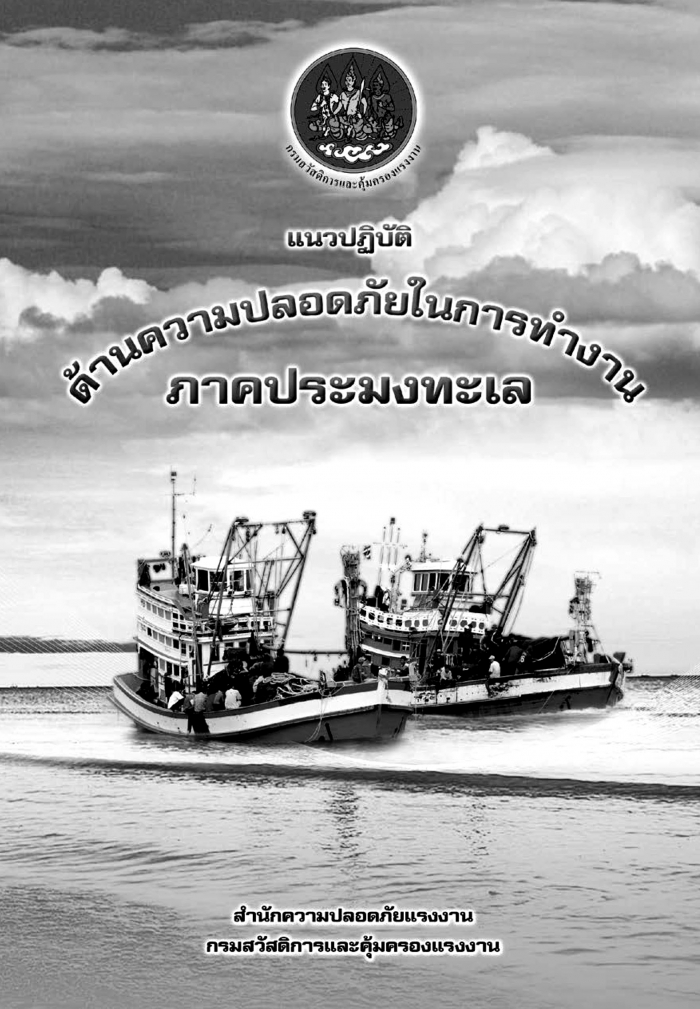 คู่มือแนวปฏิบัติด้านความปลอดภัยในการทำงาน ภาคประมงทะเล