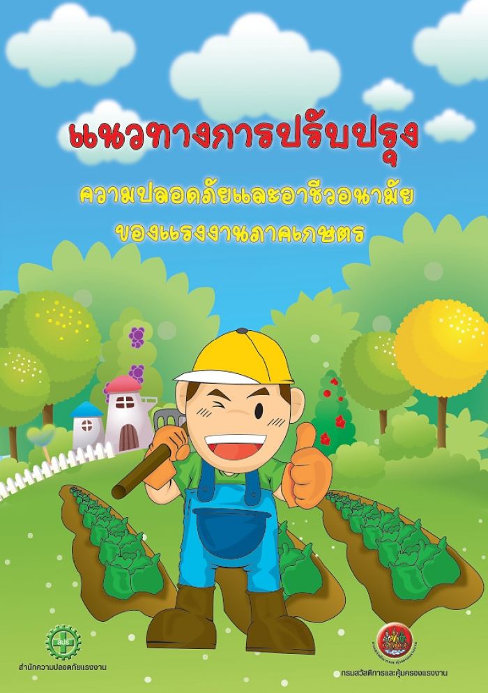 แนวทางการปรับปรุงความปลอดภัยฯ ของแรงงานภาคเกษตร