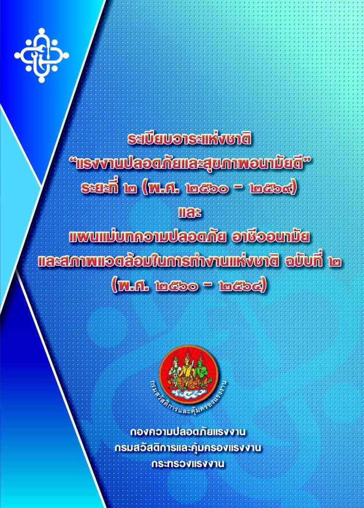 ระเบียบวาระแห่งชาติ “แรงงานปลอดภัยและสุขภาพอนามัยดี” ระยะที่ ๒ (พ.ศ. ๒๕๖๐-๒๕๖๙)