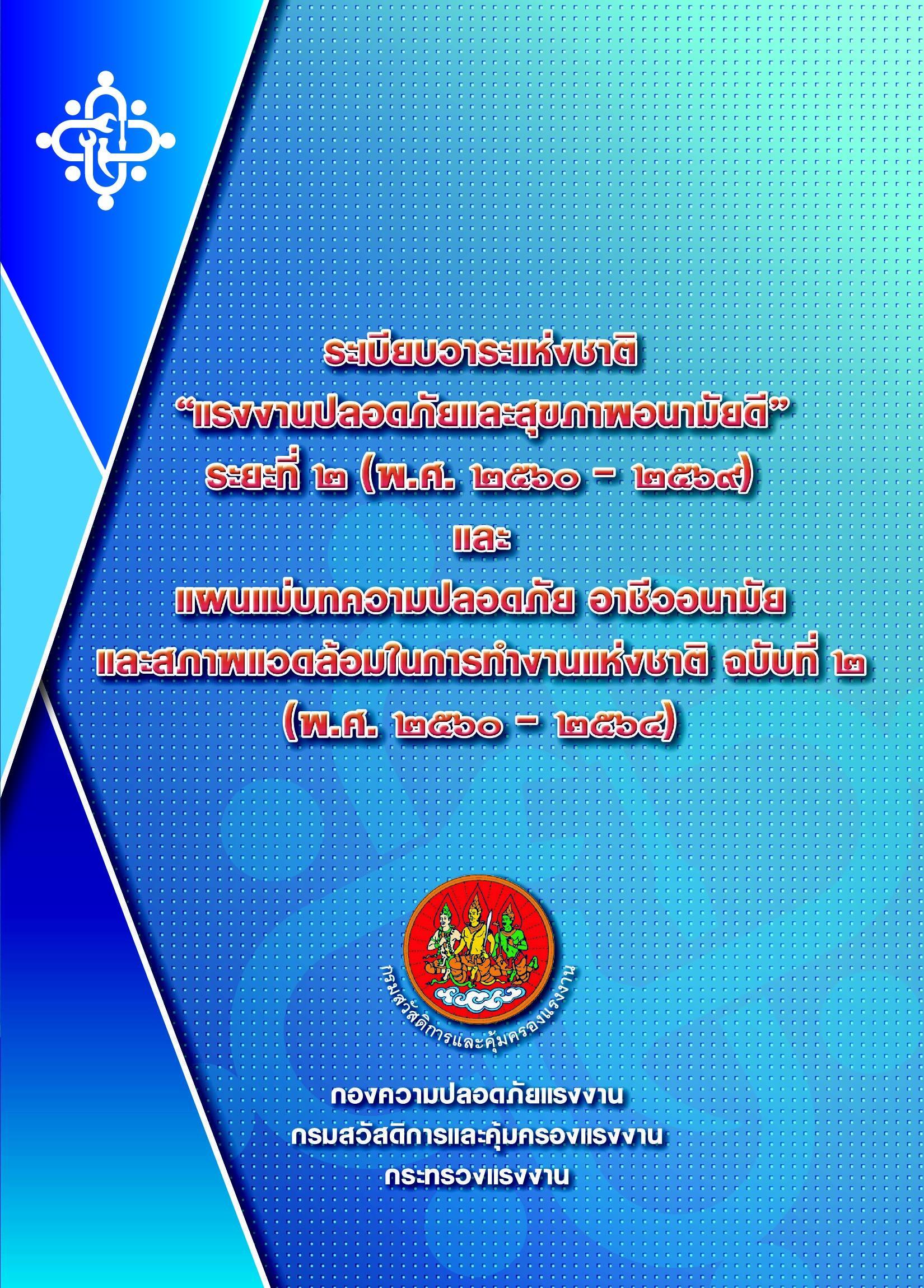 ระเบียบวาระแห่งชาติ “แรงงานปลอดภัยและสุขภาพอนามัยดี” ระยะที่ ๒ (พ.ศ. ๒๕๖๐-๒๕๖๙)
