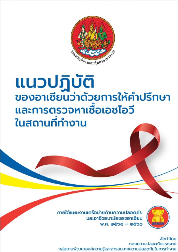 แนวปฏิบัติของอาเซียนว่าด้วยการให้คำปรึกษาและการตรวจหาเชื้อเอชไอวีในสถานที่ทำงาน