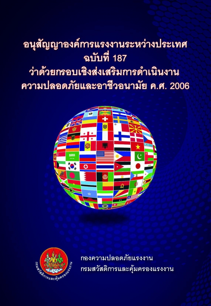 อนุสัญญาองค์การแรงงานระหว่างประเทศฉบับที่ 187 ว่าด้วยกรอบเชิงส่งเสริมการดำเนินงานความปลอดภัยและอาชีวอนามัย ค.ศ. 2006