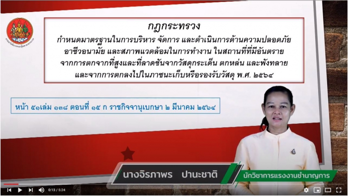 ปลอดภัยไปด้วยกัน Ep 19 สาระสำคัญกฎกระทรวงฯ ตกจากที่สูง