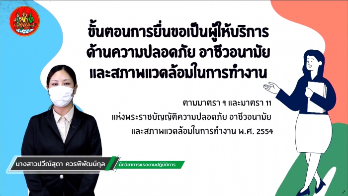 การยื่นขอเป็นผู้ให้บริการ ด้านความปลอดภัย อาชีวอนามัย และสภาพแวดล้อมในการทำงาน