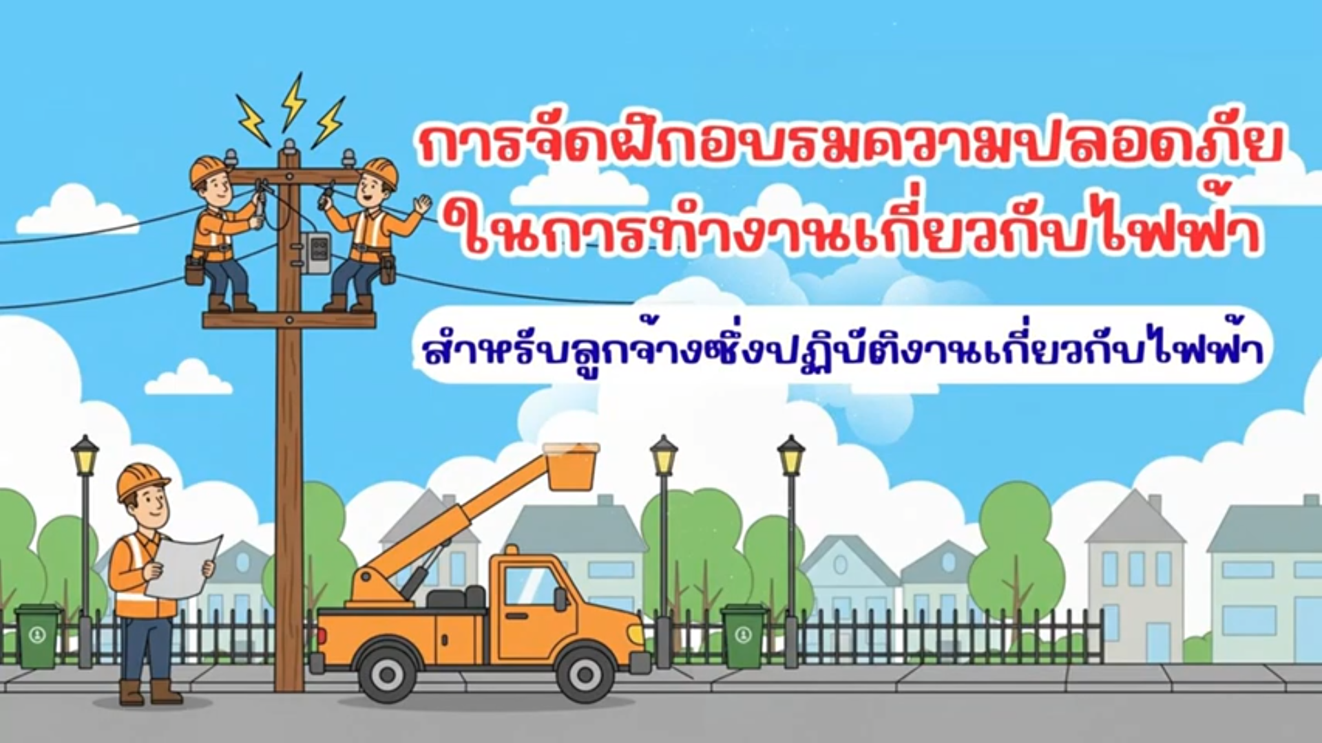 การจัดฝึกอบรมความปลอดภัยในการทำงานเกี่ยวกับไฟฟ้า สำหรับลูกจ้างซึ่งปฏิบัติงานเกี่ยวกับไฟฟ้า