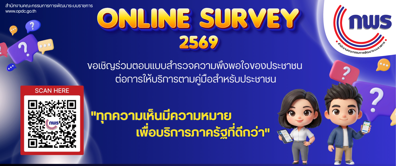 ขอเชิญร่วมตอบแบบสำรวจความพึงพอใจของประชาชนต่อการให้บริการของหน่วยงานของรัฐ ปี พ.ศ. 2569
