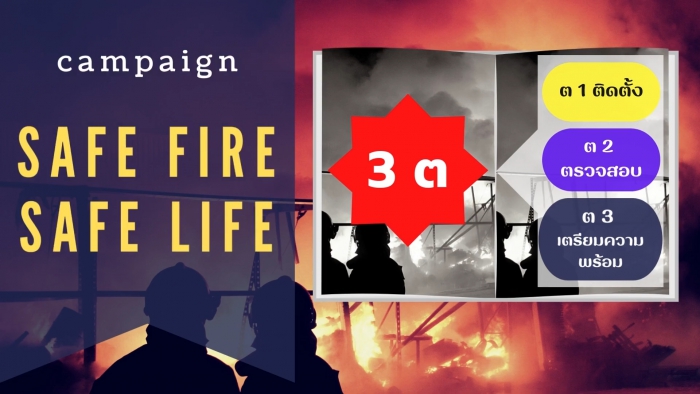 Campaign Safe Fire (3 ต)