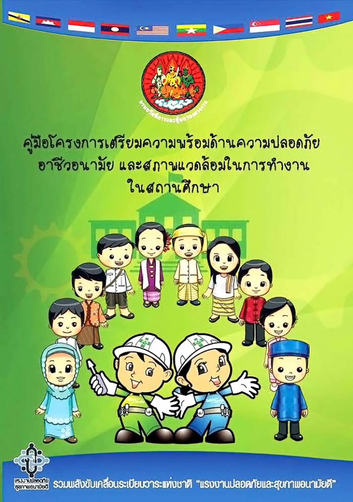 คู่มือเตรียมความพร้อมด้านความปลอดภัยฯ ในสถานศึกษา