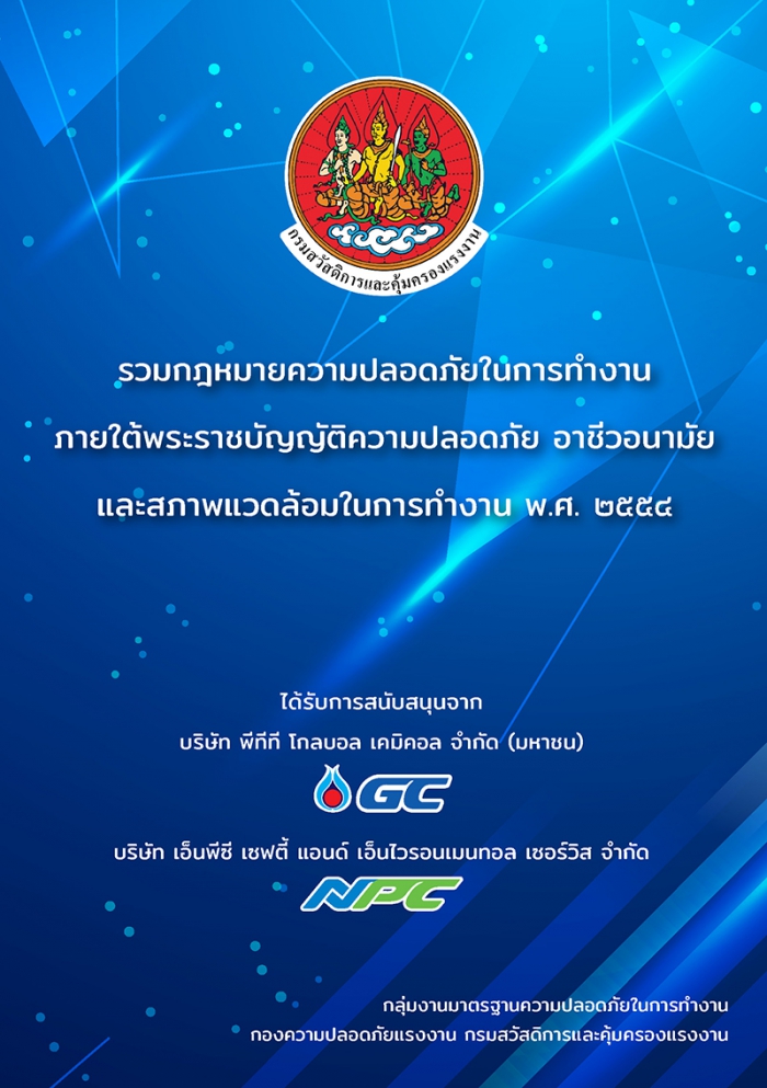 รวมเล่มกฎหมายความปลอดภัยในการทำงาน ภายใต้พระราชบัญญัติความปลอดภัยฯ พ.ศ. ๒๕๕๔ (ฉบับล่าสุด)