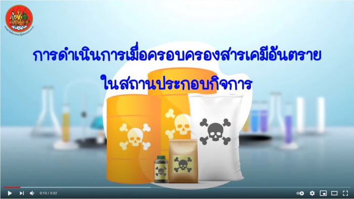 ปลอดภัยไปด้วยกัน EP.31 การดำเนินการเมื่อครอบครองสารเคมีอันตรายในสถานประกอบกิจการ