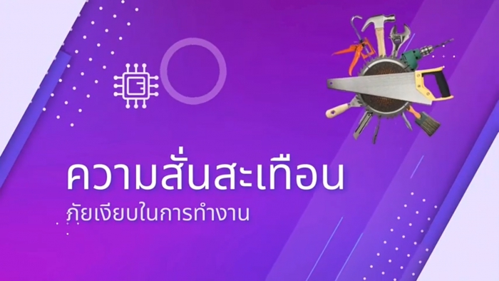 ความสั่นสะเทือน ภัยเงียบในการทำงาน