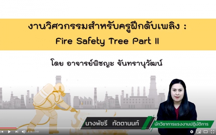 ปลอดภัยไปด้วยกัน Ep.18 แนวคิดการป้องกันอัคคีภัยด้วย Fire Safety Tree (Part 2)