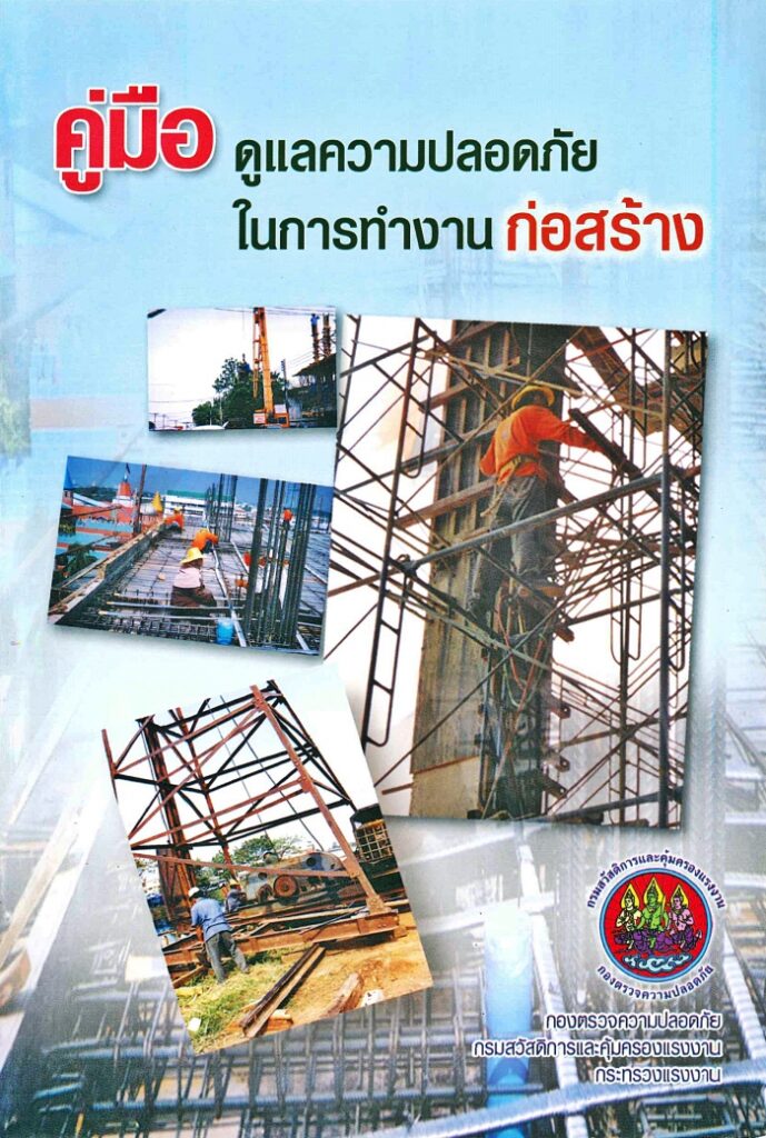 คู่มือดูแลความปลอดภัยในงานก่อสร้าง