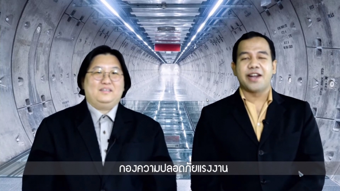 เม้าส์มอยซอย Safety เรื่อง การทำงานในสถานที่อับอากาศ