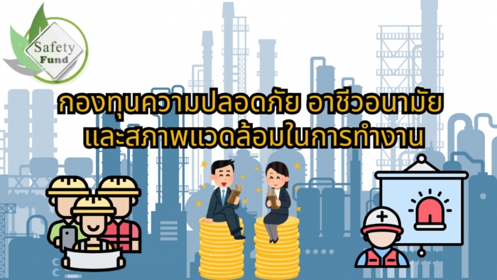 รณรงค์สร้างการรับรู้ เรื่อง ภารกิจกองทุนความปลอดภัยฯ ข้อ 7(5)