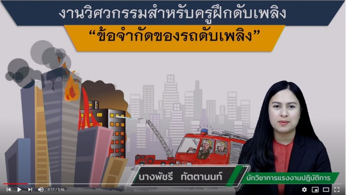 ปลอดภัยไปด้วยกัน EP. 27 ข้อจำกัดของรถดับเพลิง