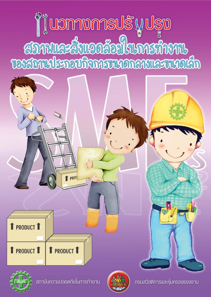 แนวทางการปรับปรุงความปลอดภัยฯ ของสถานประกอบกิจการขนาดกลางและขนาดเล็ก (OSH Improvement for SMEs_2552)