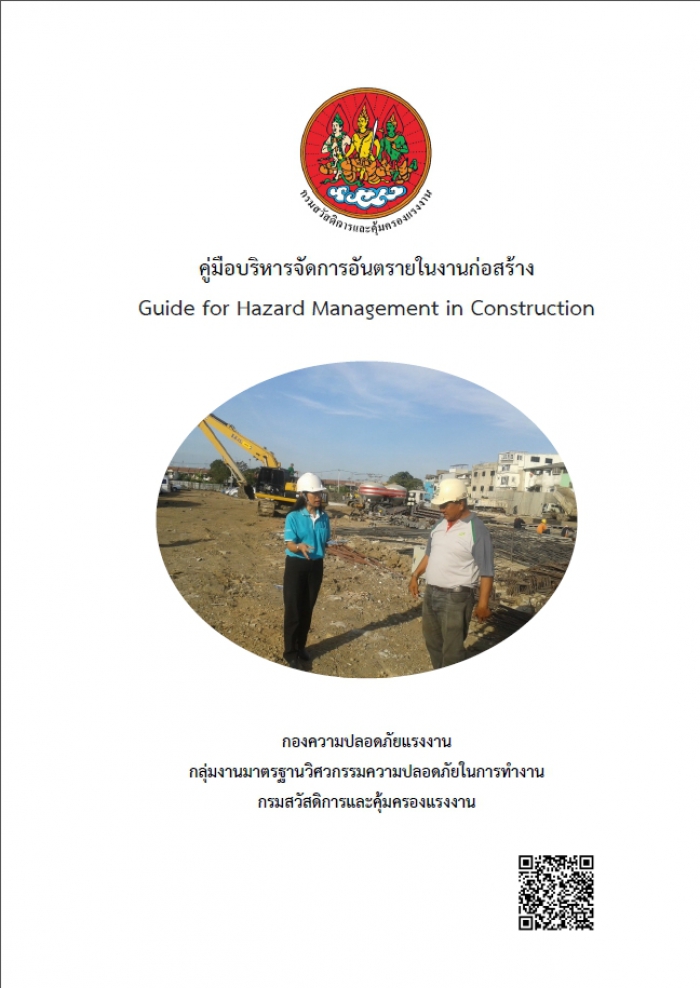 คู่มือบริหารจัดการอันตรายในงานก่อสร้าง Guide for Hazard Management in Construction