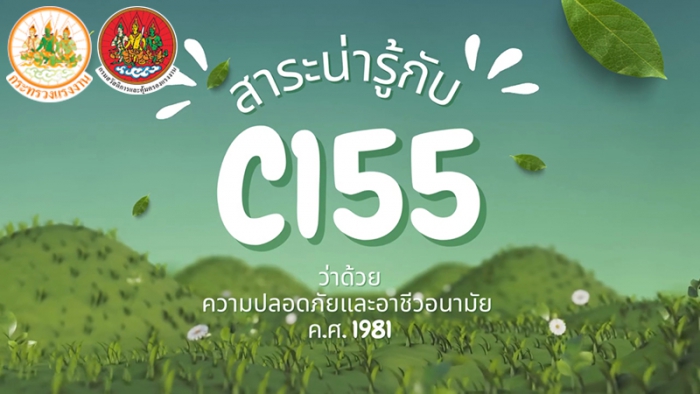 รณรงค์สร้างการรับรู้ เรื่อง สาระน่ารู้ กับ C155
