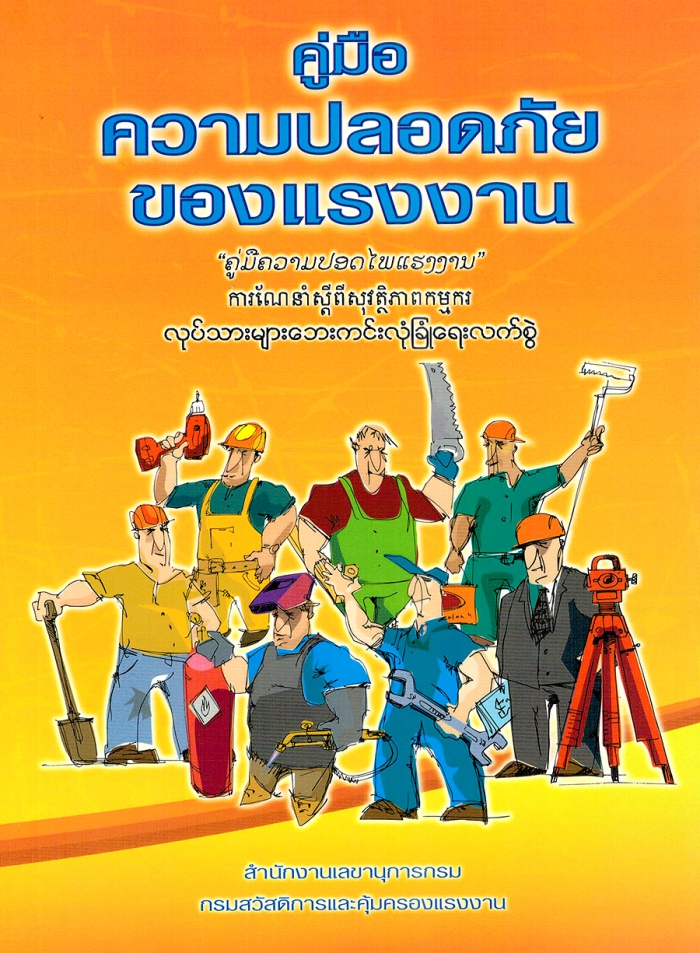 คู่มือความปลอดภัยของแรงงาน (๓ ภาษา)