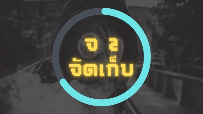 Campaign Safe Chem (3 จ 1 ป) Ep.2 : จ 2 จัดเก็บ
