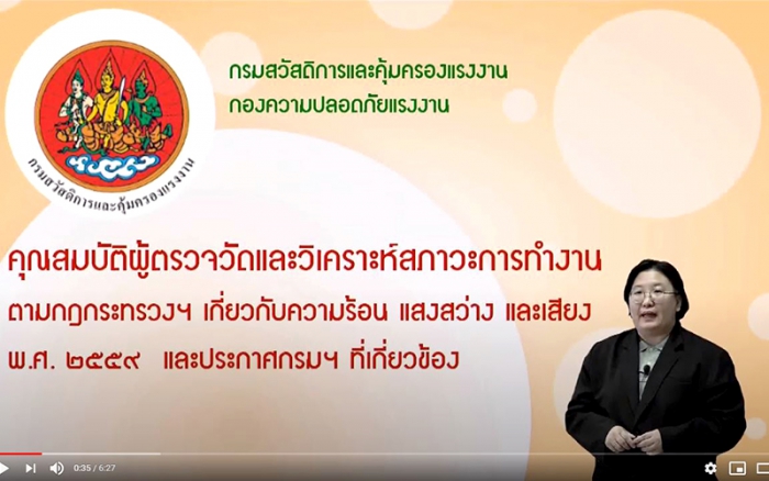 ปลอดภัยไปด้วยกัน Ep 1 คุณสมบัติผู้ตรวจวัดและวิเคราะห์สภาวะการทำงานฯ