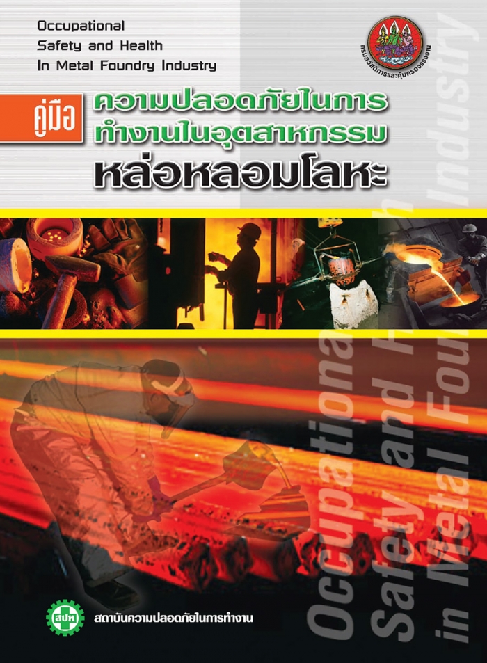 คู่มือความปลอดภัยฯ ในอุตสาหกรรมหล่อหลอมโลหะ