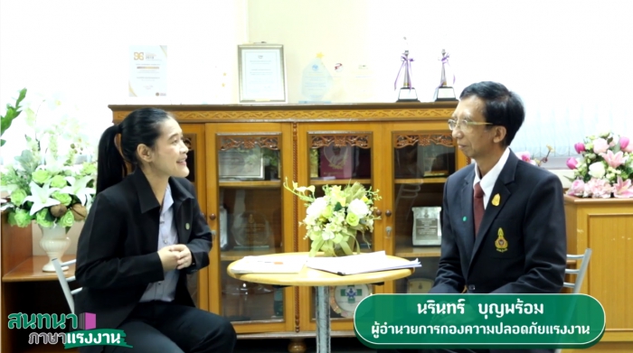 สนทนาภาษาแรงงาน เรื่อง 10 พฤษภาคม วันความปลอดภัยในการทำงานแห่งชาติ