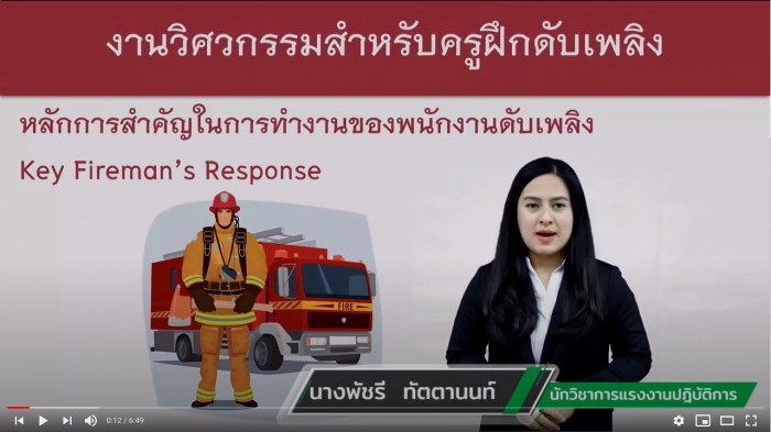 ปลอดภัยไปด้วยกัน EP. 28 หลักการสำคัญในการทำงานของพนักงานดับเพลิง